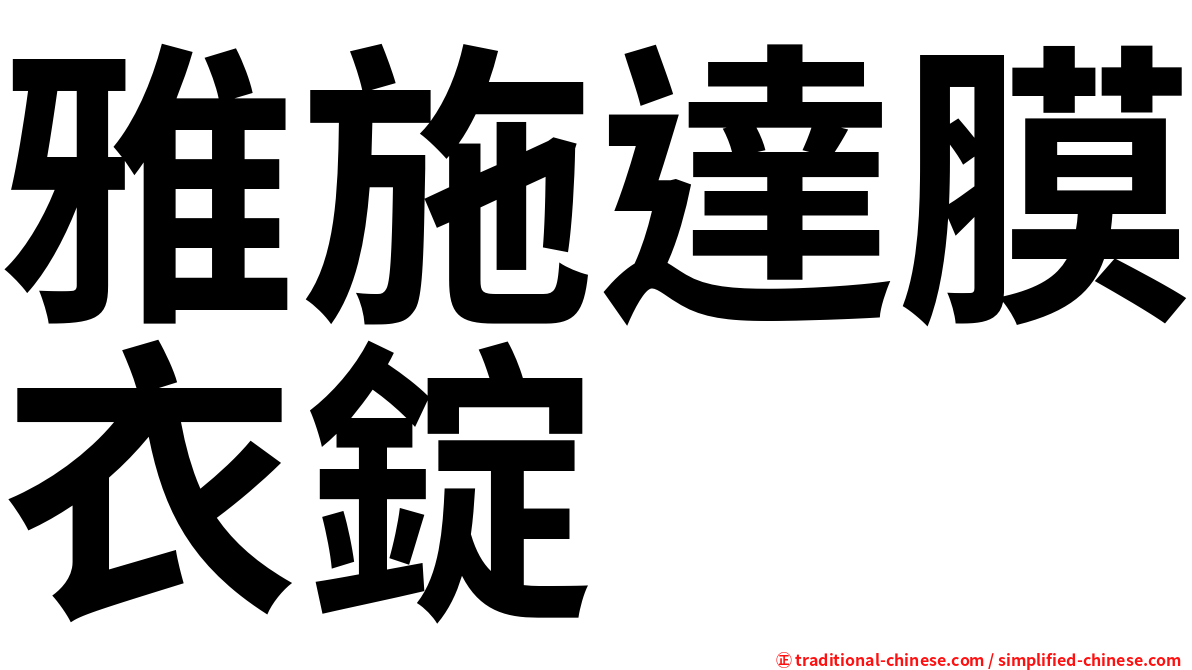 雅施達膜衣錠