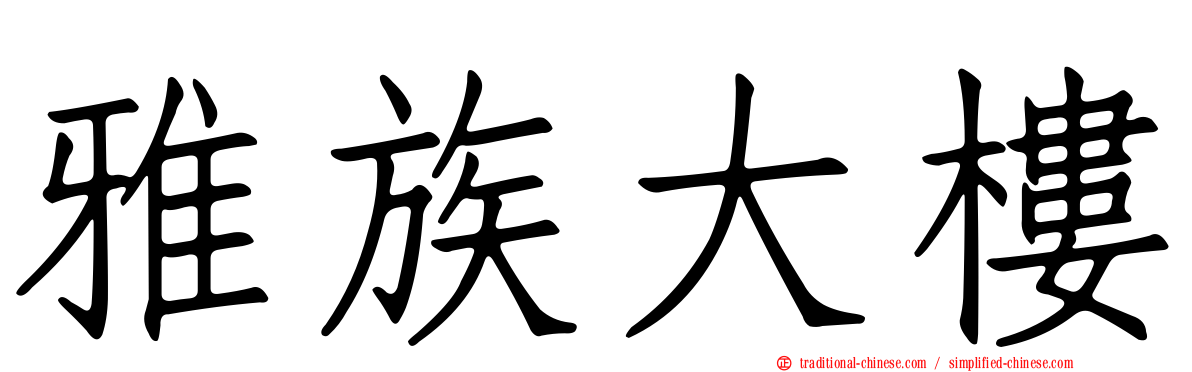 雅族大樓
