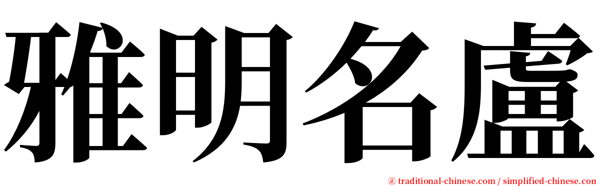 雅明名盧 serif font