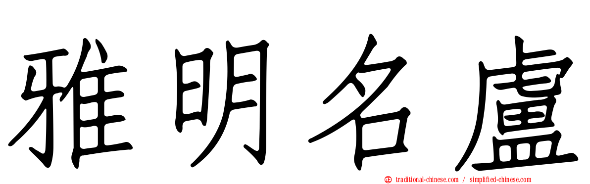 雅明名盧