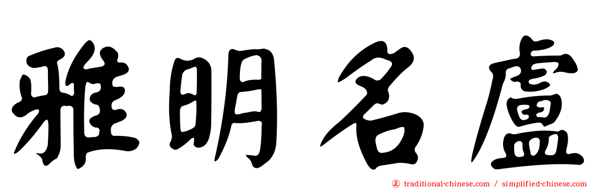 雅明名盧