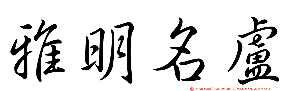 雅明名盧