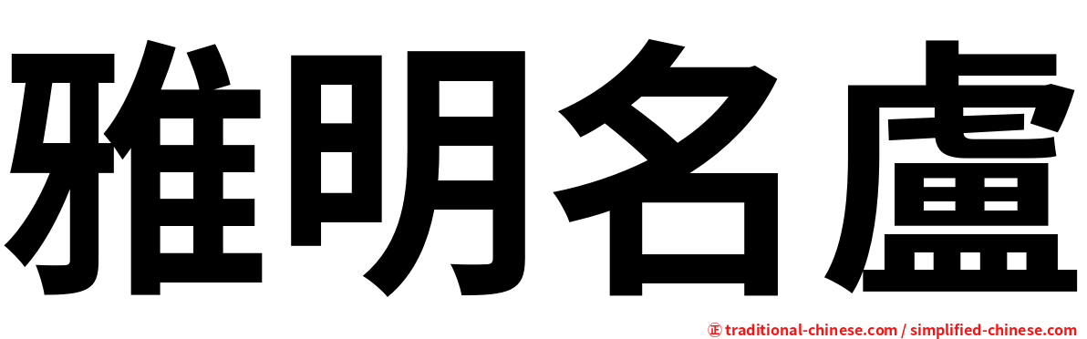 雅明名盧