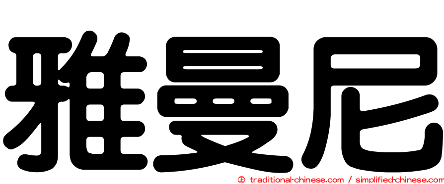 雅曼尼