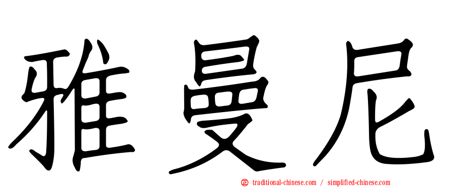 雅曼尼