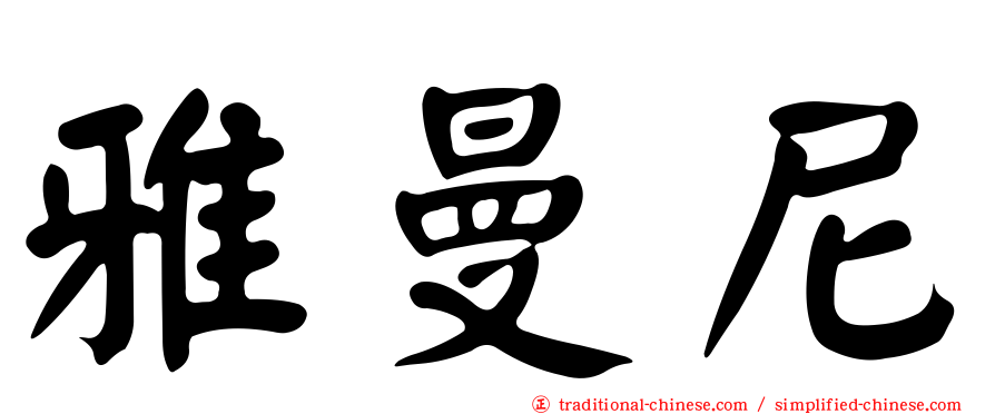 雅曼尼