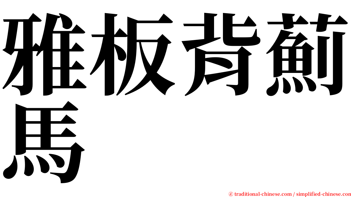雅板背薊馬 serif font