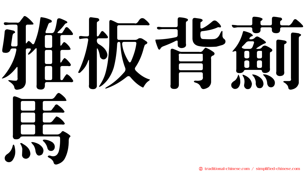 雅板背薊馬
