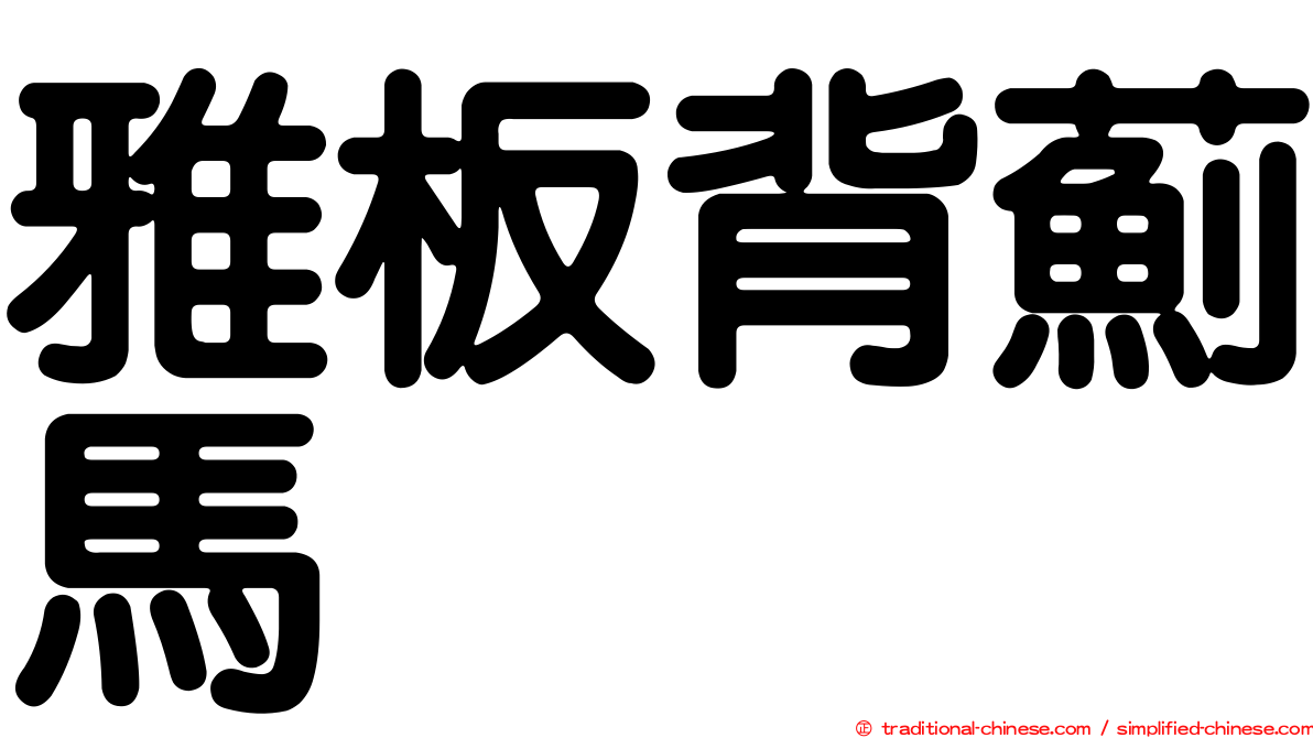 雅板背薊馬