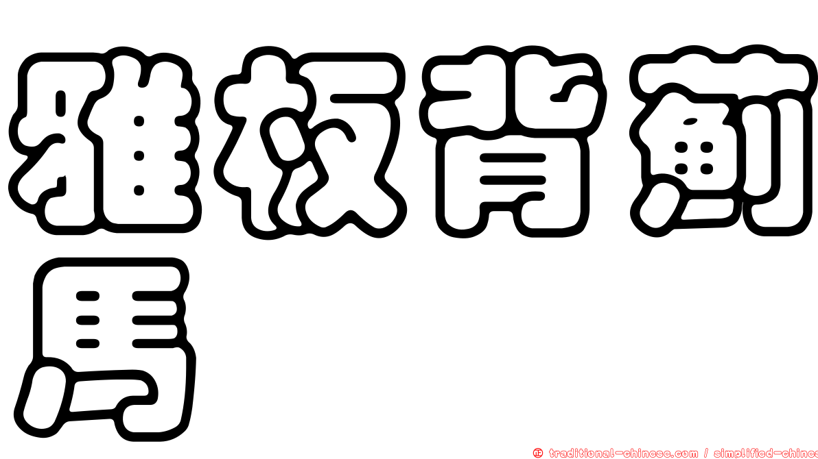雅板背薊馬