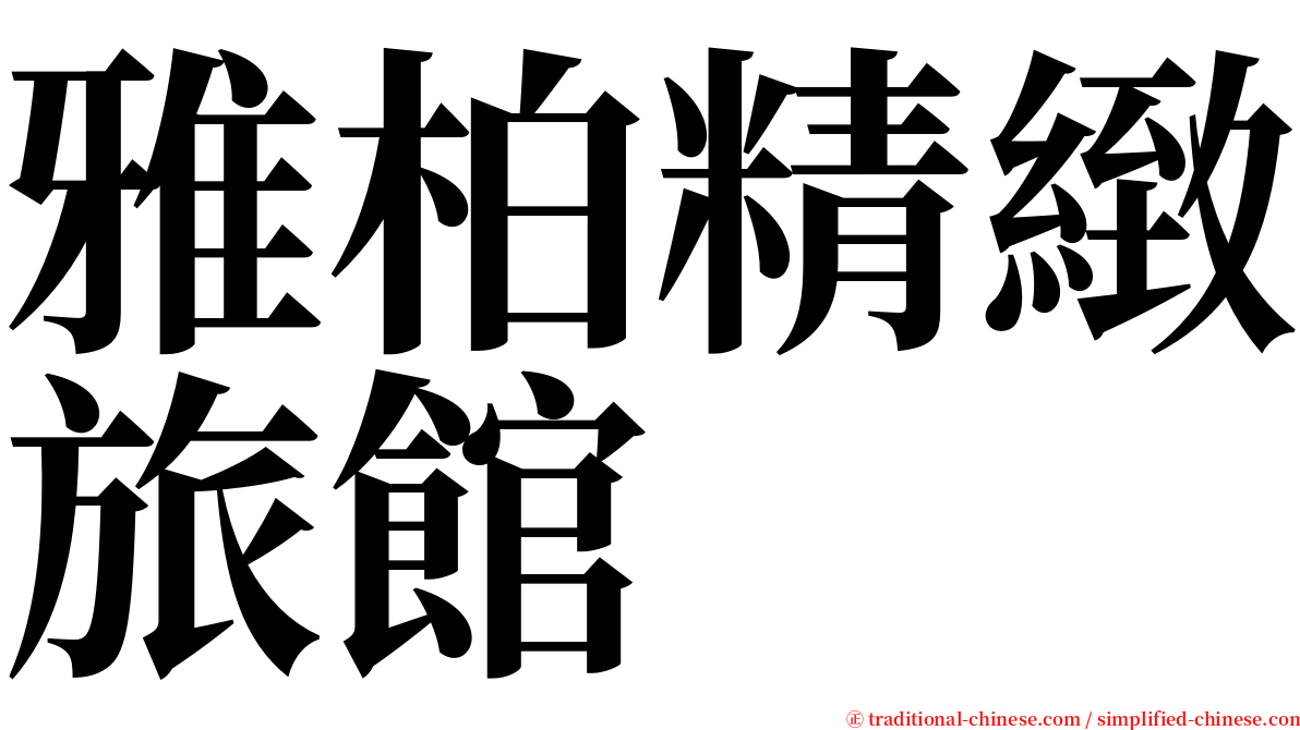 雅柏精緻旅館 serif font