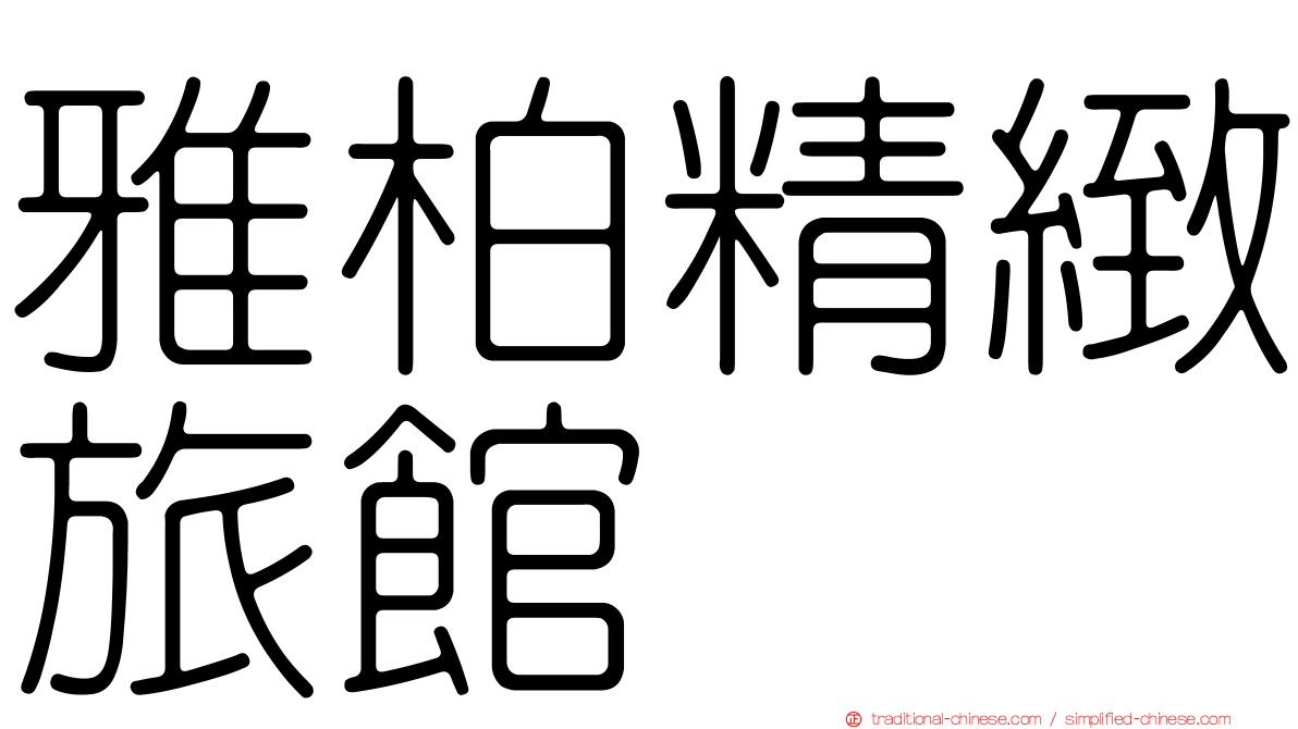 雅柏精緻旅館