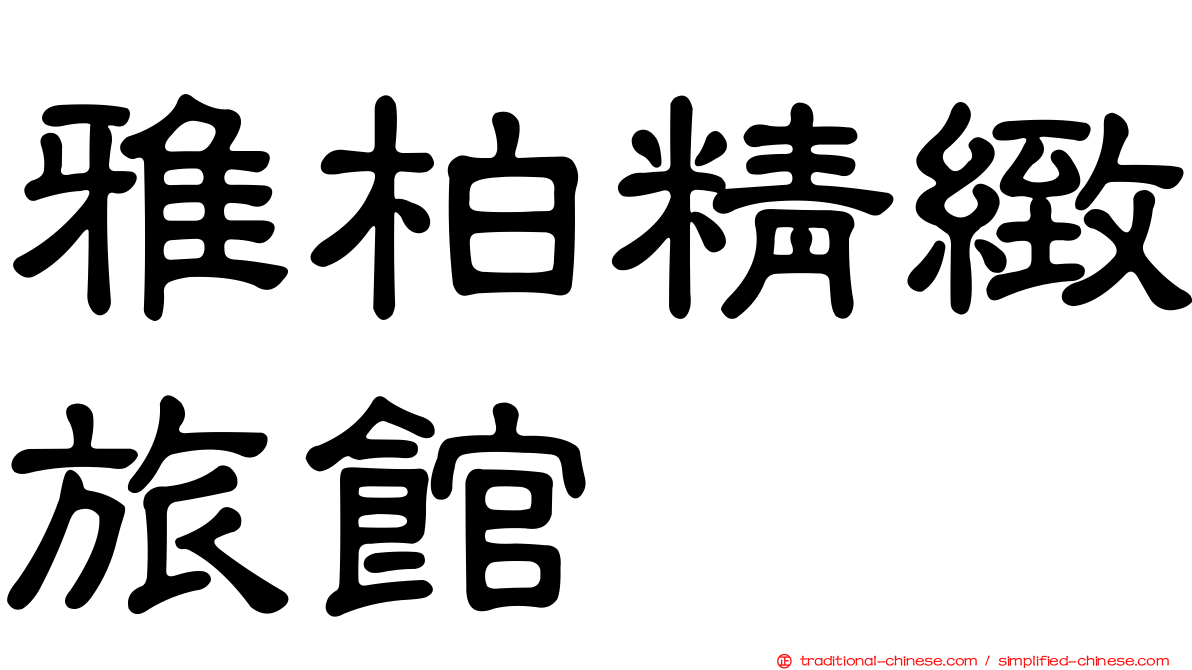 雅柏精緻旅館