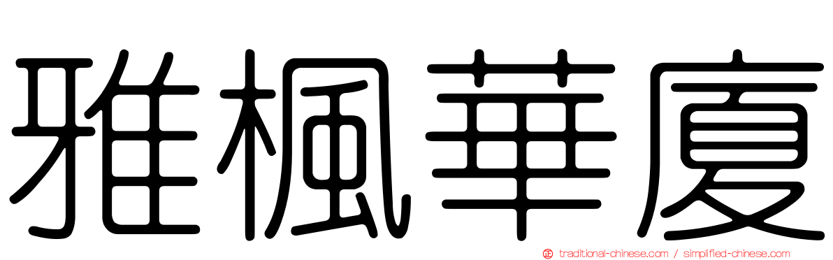 雅楓華廈