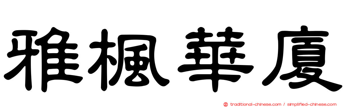 雅楓華廈