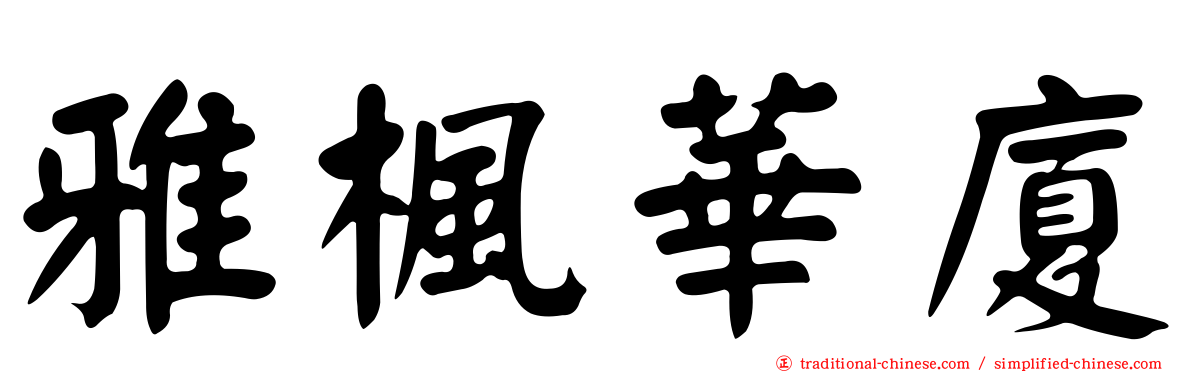 雅楓華廈
