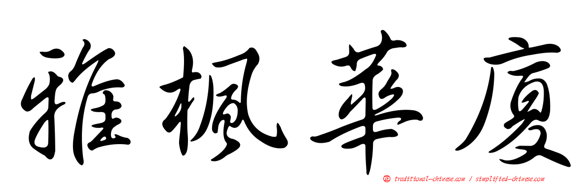 雅楓華廈