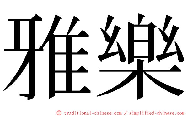 雅樂 ming font
