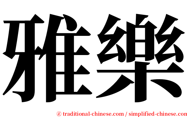雅樂 serif font
