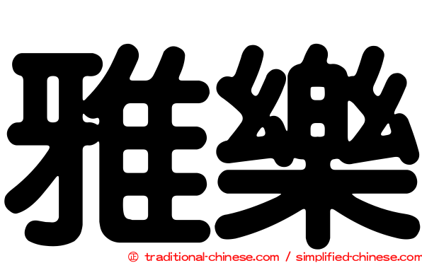雅樂