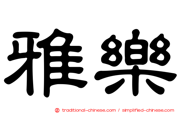 雅樂