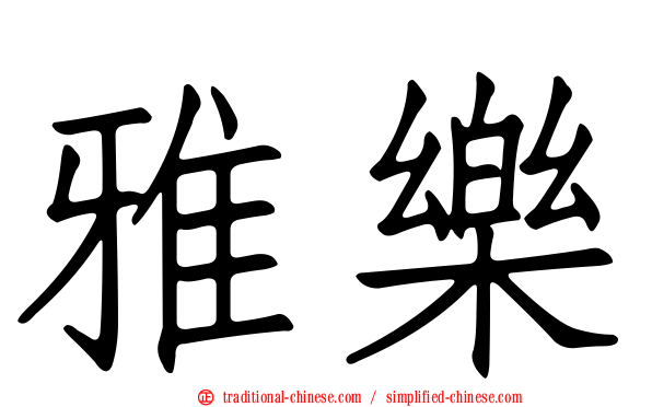 雅樂