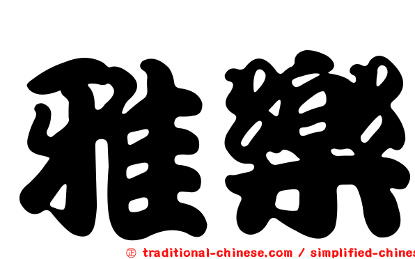 雅樂