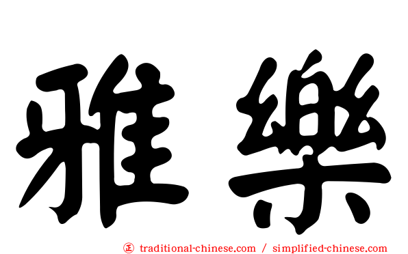 雅樂