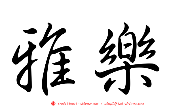 雅樂