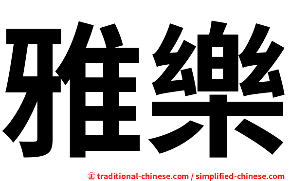 雅樂