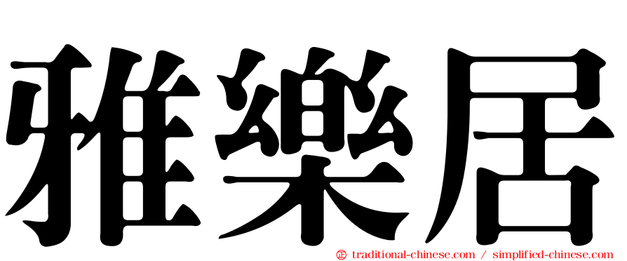 雅樂居