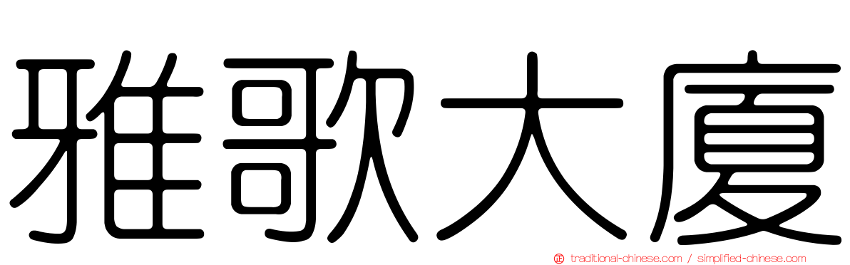 雅歌大廈