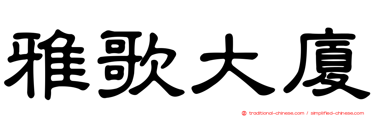 雅歌大廈