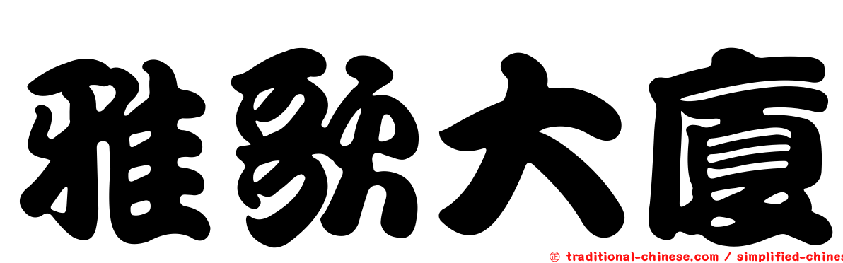 雅歌大廈