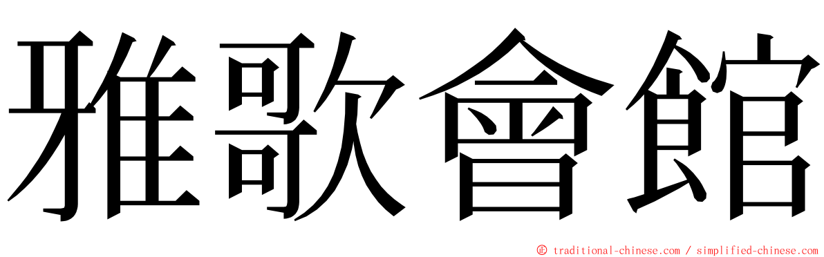 雅歌會館 ming font
