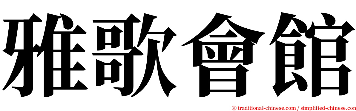 雅歌會館 serif font