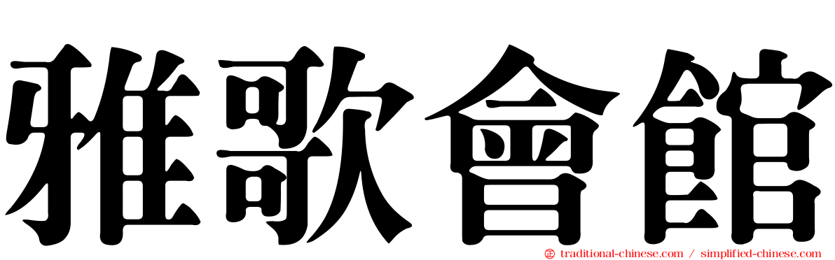 雅歌會館