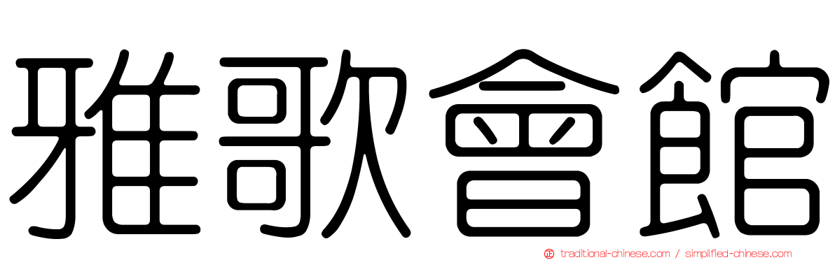 雅歌會館