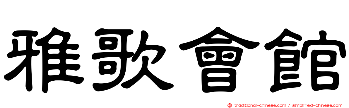 雅歌會館