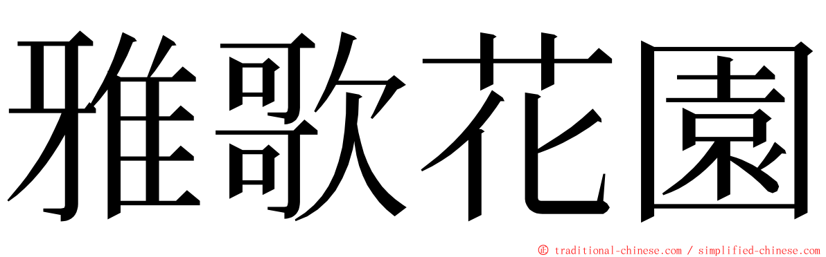 雅歌花園 ming font