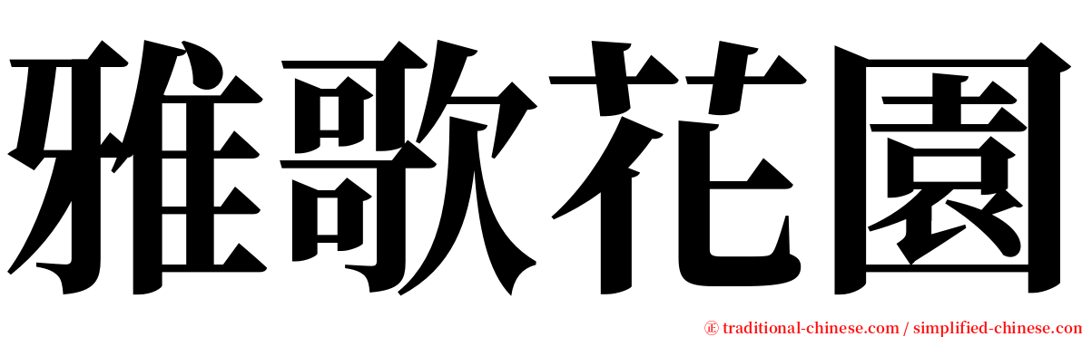 雅歌花園 serif font