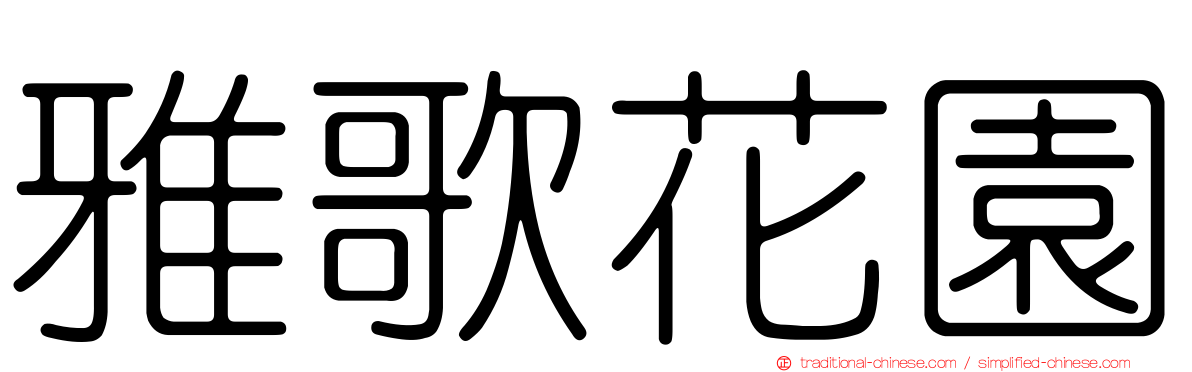 雅歌花園