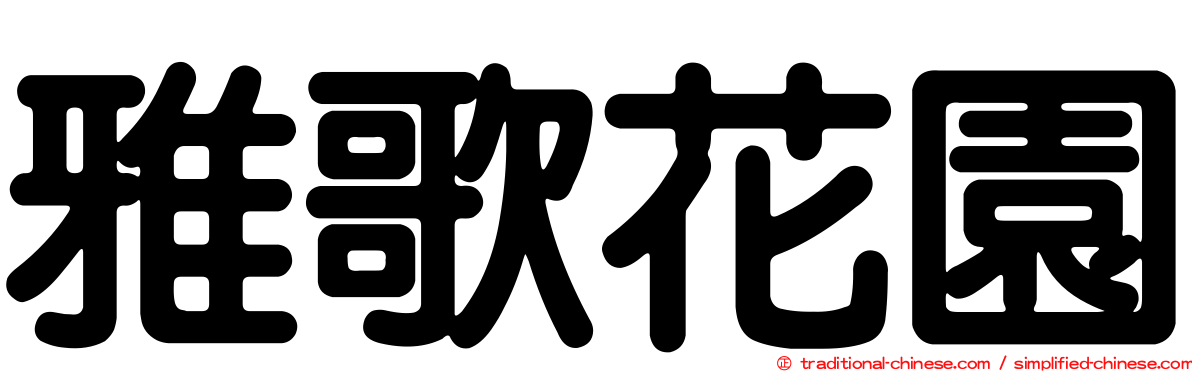 雅歌花園