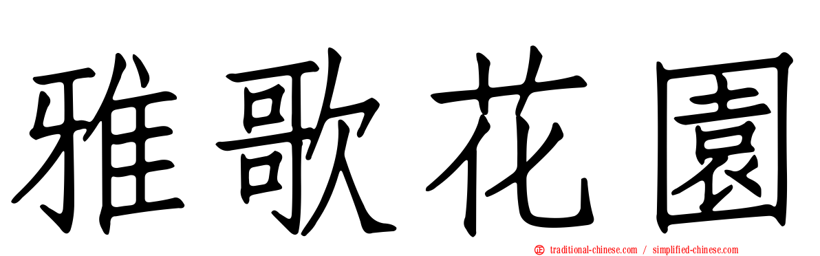 雅歌花園