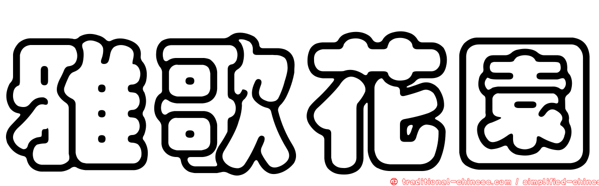 雅歌花園