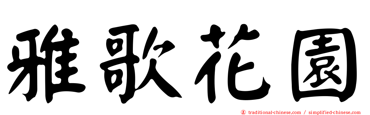 雅歌花園