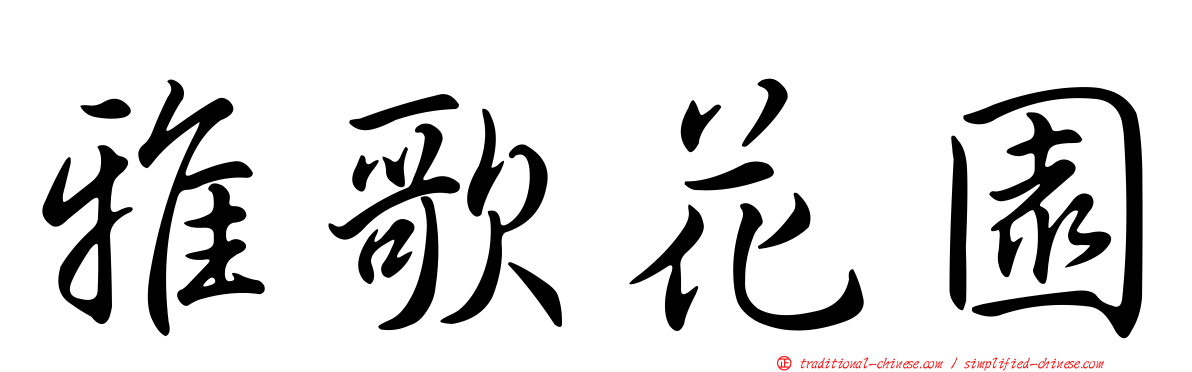 雅歌花園