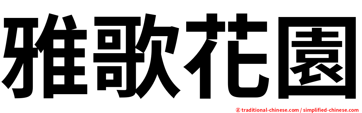 雅歌花園