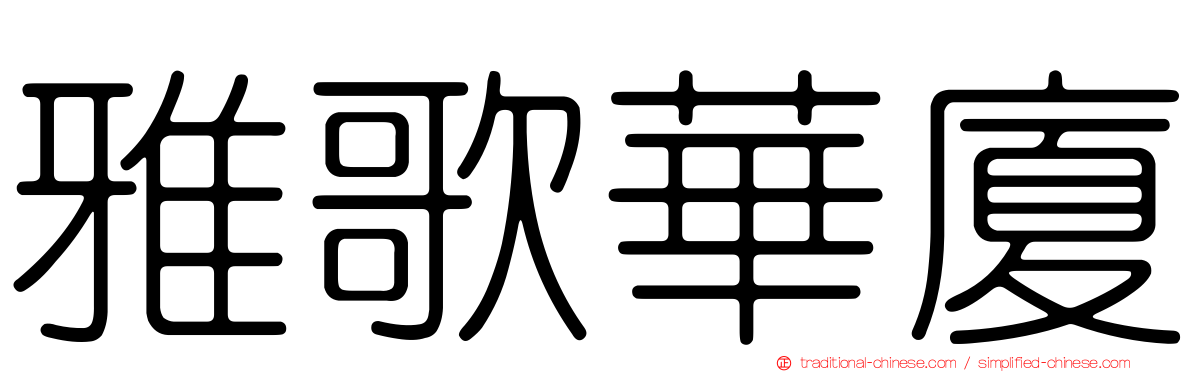 雅歌華廈