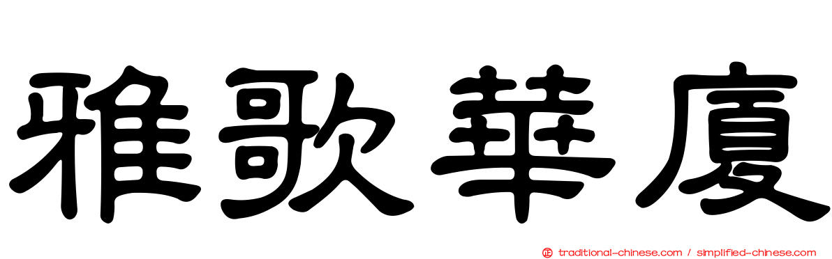 雅歌華廈